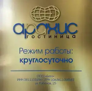 Арахис - 20
