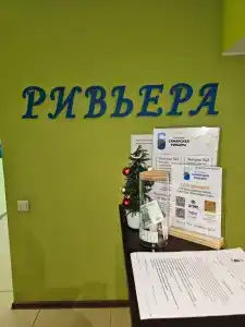 Ривьера - 3