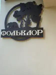 Фольклор - 45