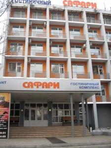 Сафари - 1