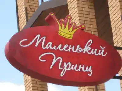 Маленький Принц - 1