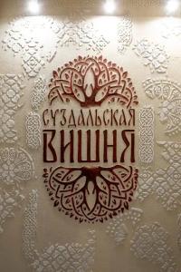 Суздальская вишня - 182