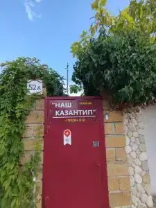 Наш Казантип - 52