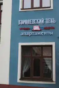 Королевский пень - 22