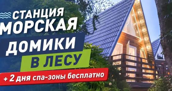 Станция Морская - 65