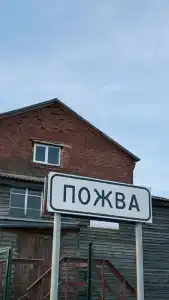Пожва - 141