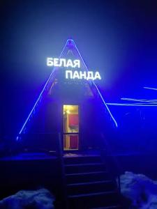 Белая Панда - 37