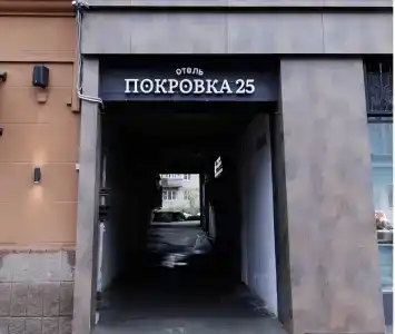 Покровка25 - 33