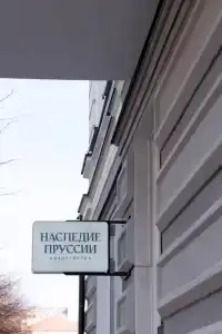 Наследие Прусии - 73
