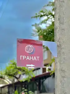 Гранат - 65
