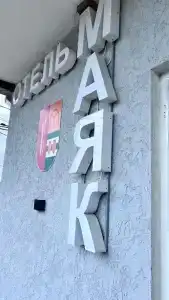 Маяк - 23