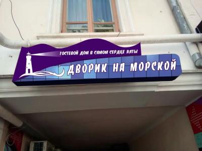 Дворик на Морской - 0