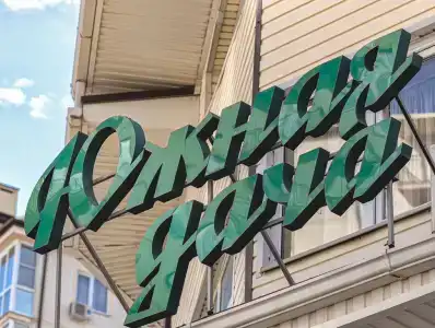 Южная дача - 1