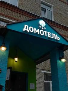 Дом-отель Стрешнево - 1