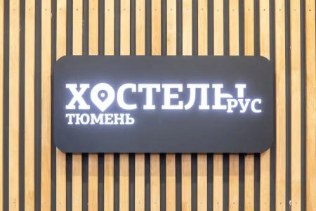 Рус - Тюмень - 6
