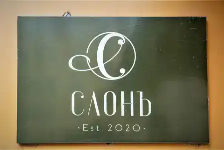 Слонъ - 2