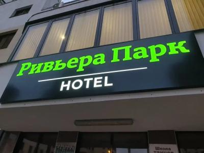 Ривьера Парк - 1