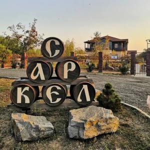 Усадьба Саркел - 1