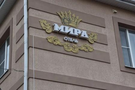 Мира - 0