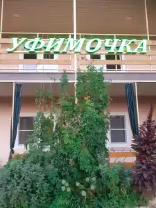 Уфимочка - 2