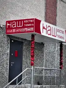 Наш - 1