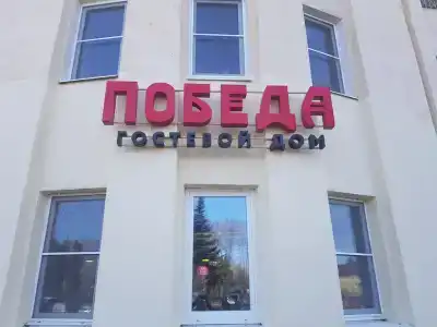 Победа - 18