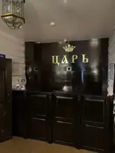Царь - 2
