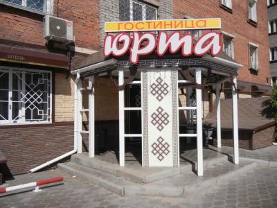Юрта - 0