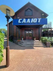 Салют - 0