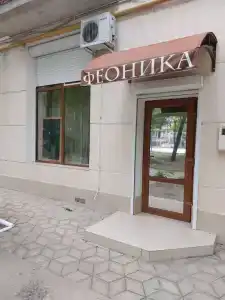 Феоника - 2