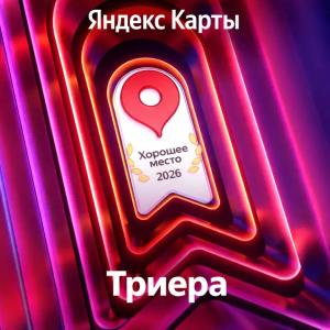Триера - 33