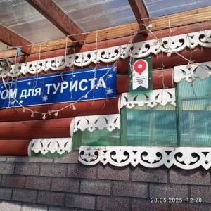 Дом для туриста - 2