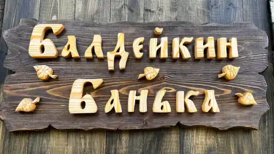 Балдейкино - 24