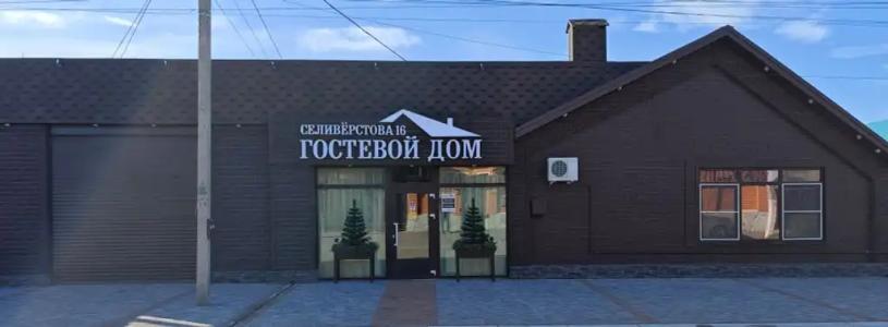 Гостевой дом на Селиверстова 16 - 0