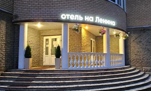 Мини-отель на Ленина - 0