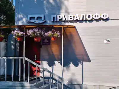 Привалофф - 1