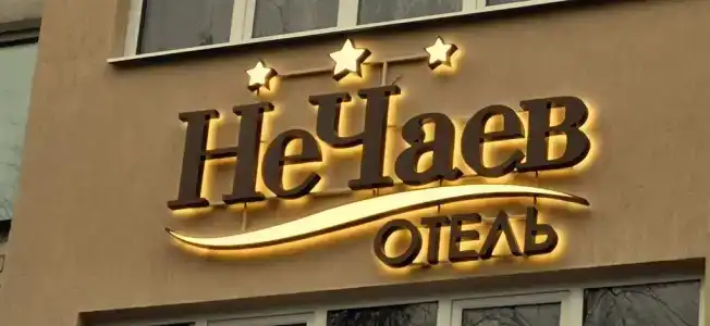 НеЧаев - 32