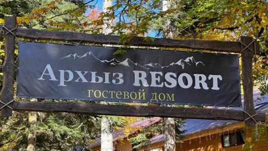 Архыз Резорт - 13