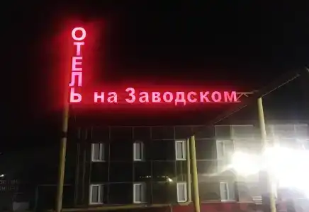 на Заводском - 4
