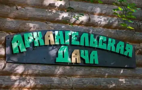 Архангельская дача - 4