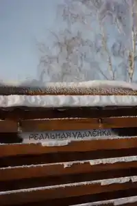 Медвежий угол - 9