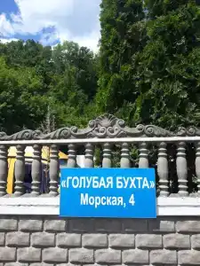 Голубая бухта - 5