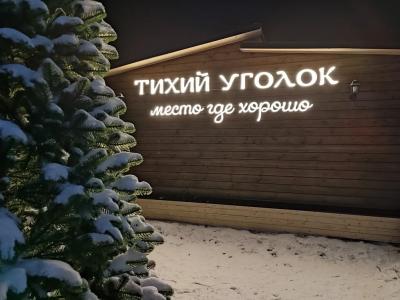 Тихий уголок - 121