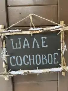 Сосновое шале на берегу Сямозера - 4