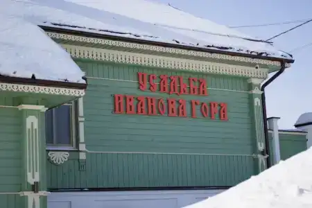 Гостевой дом на Ивановой горе - 1