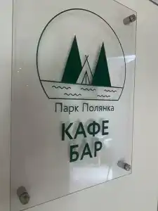 Полянка - 16