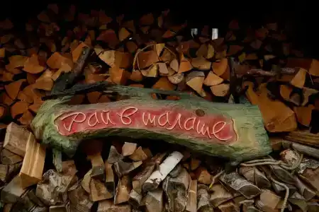 Рай в шалаше - 183