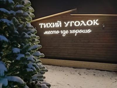 Тихий уголок - 102