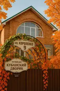 Кубанский дворик №1 - 1