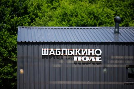 Шаблыкино Village - 76